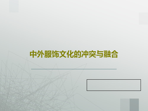 中外服饰文化的冲突与融合共42页PPT