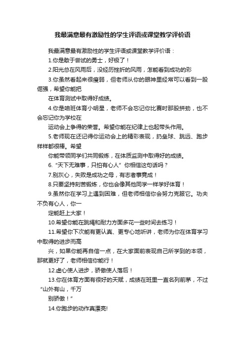 我最满意最有激励性的学生评语或课堂教学评价语