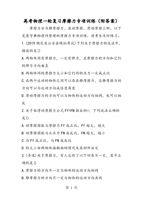 高考物理一轮复习摩擦力专项训练(附答案)-word文档资料