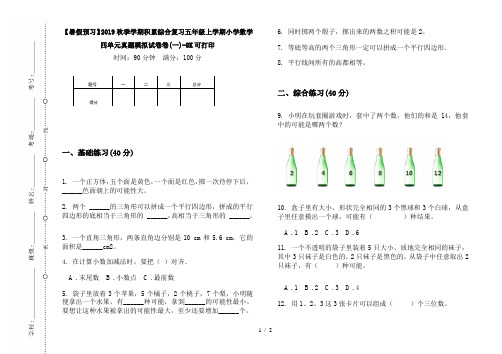 【暑假预习】2019秋季学期积累综合复习五年级上学期小学数学四单元真题模拟试卷卷(一)-8K可打印