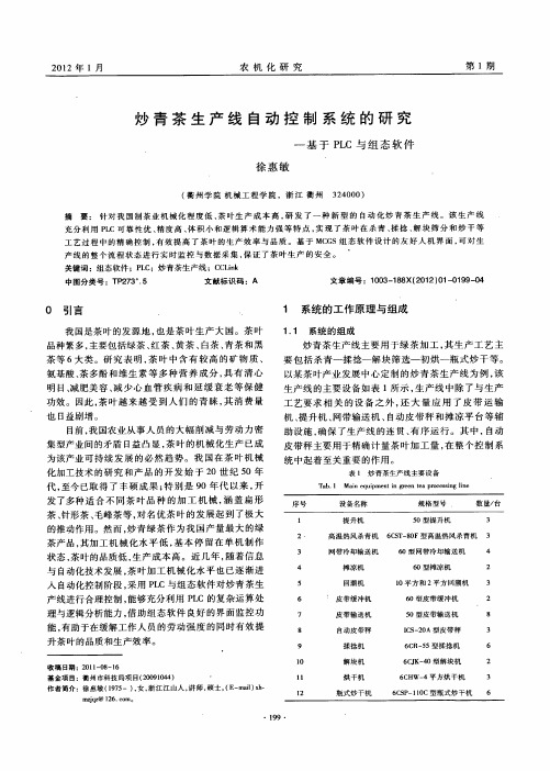 炒青茶生产线自动控制系统的研究—基于plc与组态软件