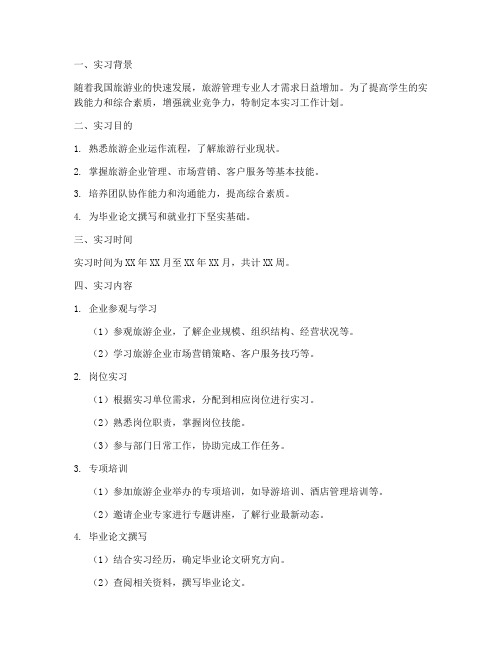 旅游管理实习工作计划模板