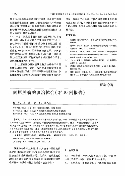 阑尾肿瘤的诊治体会(附10例报告)