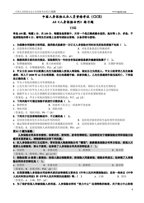 A4《人身险合同》练习题1102