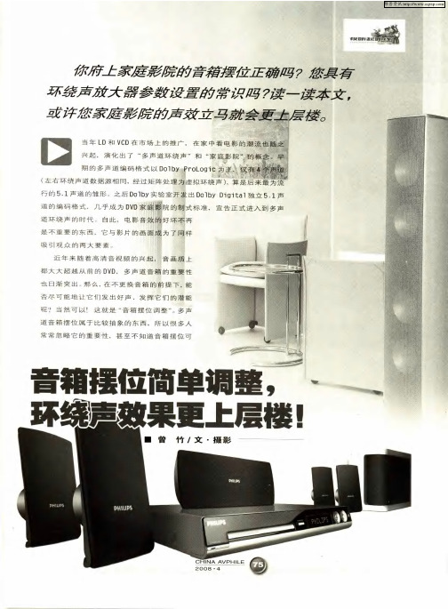 音箱摆位简单调整,环绕声效果更上层楼!
