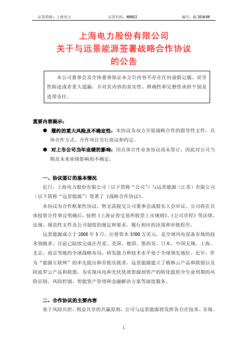 上海电力股份有限公司关于与远景能源签署战略合作协议