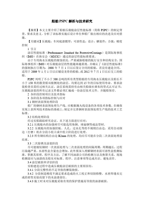船舶PSPC解析与技术研究