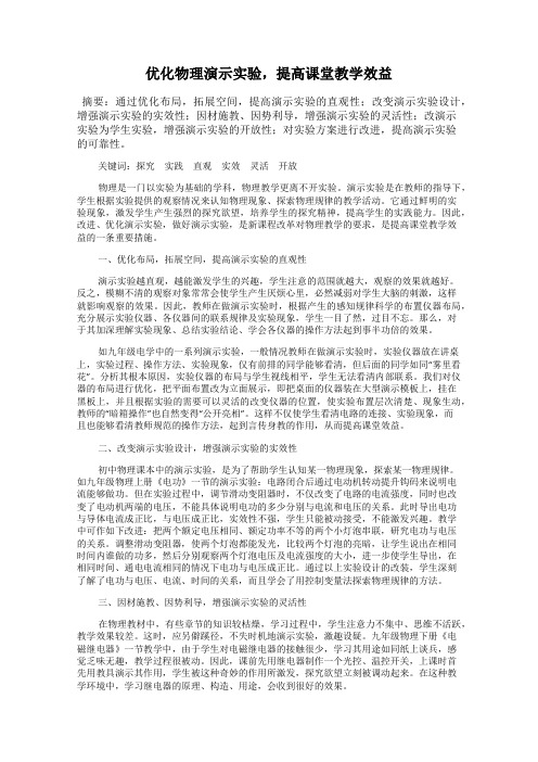 优化物理演示实验,提高课堂教学效益