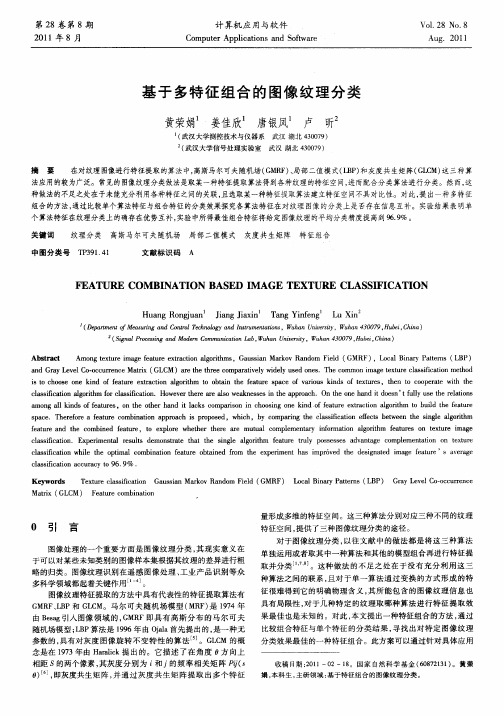 基于多特征组合的图像纹理分类