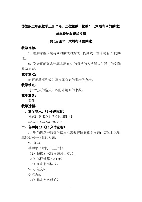 苏教版三年级数学上册“两、三位数乘一位数”(末尾有0的乘法)教学设计与课后反思