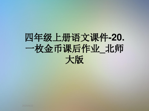 四年级上册语文课件-20.一枚金币课后作业_北师大版