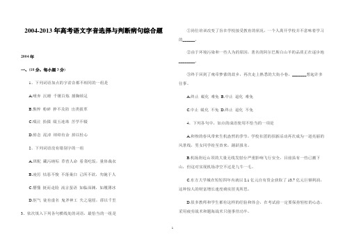 2004-2013年高考语文字音选择与判断病句综合题及答案