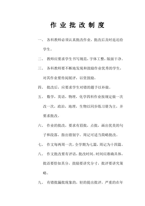 作业批改制度