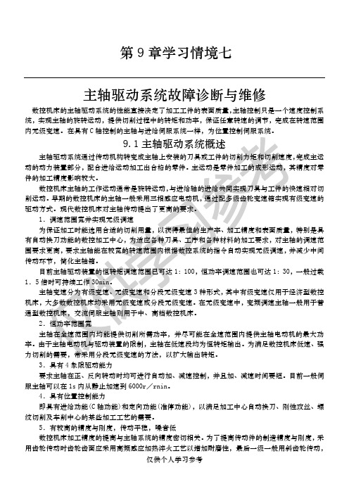 2-2主轴驱动系统故障诊断与维修