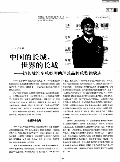 中国的长城,世界的长城——访长城汽车总经理助理兼品牌总监徐骋志