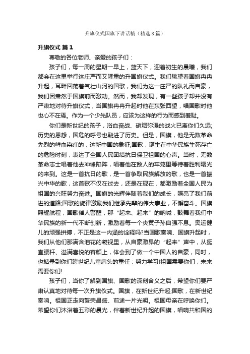 升旗仪式国旗下讲话稿（精选8篇）