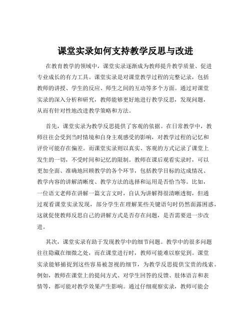 课堂实录如何支持教学反思与改进
