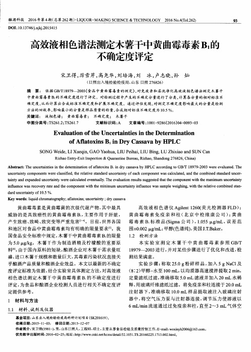 高效液相色谱法测定木薯干中黄曲霉毒素B1的不确定度评定