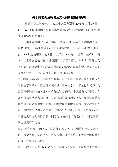关于阁老贡酒历史及文化调研结果的说明