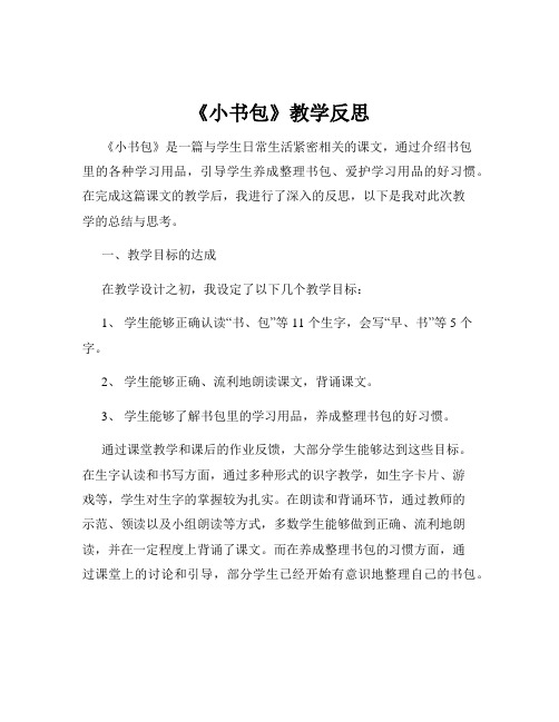 《小书包》教学反思