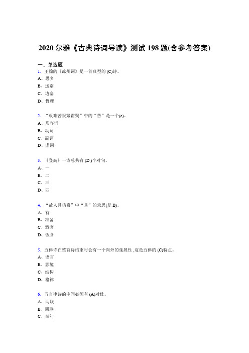 精编2020尔雅《古典诗词导读》测试题库198题(含参考答案)