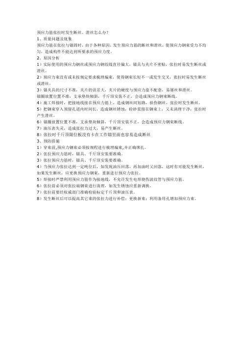 预应力筋张拉时发生断丝、滑丝的处理办法