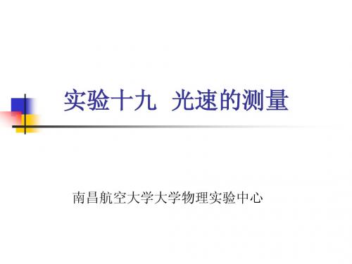 实验十九 光速的测量