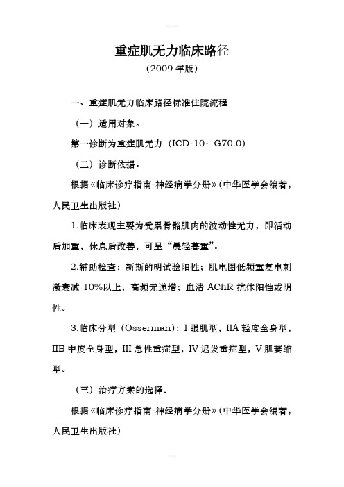 重症肌无力临床路径