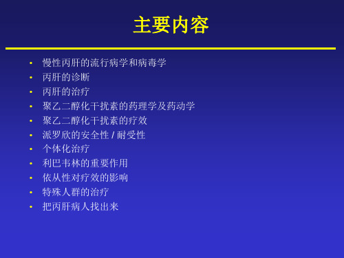 丙肝中文幻灯片课件