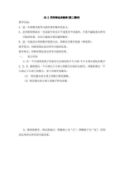 数学人教版九年级上册用树状图法求概率学案