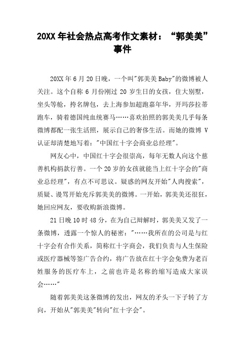 20XX年社会热点高考作文素材：“郭美美”事件