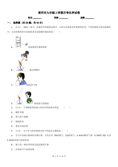 黄冈市九年级上学期月考化学试卷