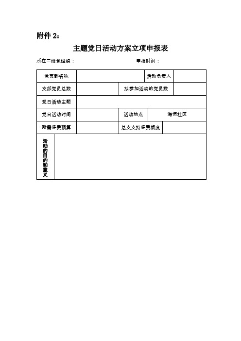 主题党日活动方案立项申报表.doc