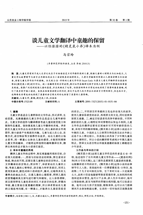 谈儿童文学翻译中童趣的保留——以任溶溶的《精灵鼠小弟》译本为例