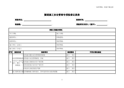 隧道施工安全管理专项检查记录表