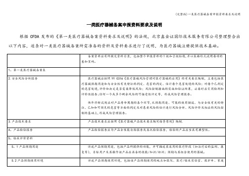 (完整版)一类医疗器械备案申报资料要求及说明