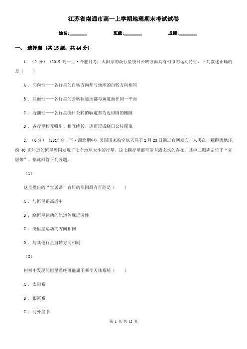 江苏省南通市高一上学期地理期末考试试卷