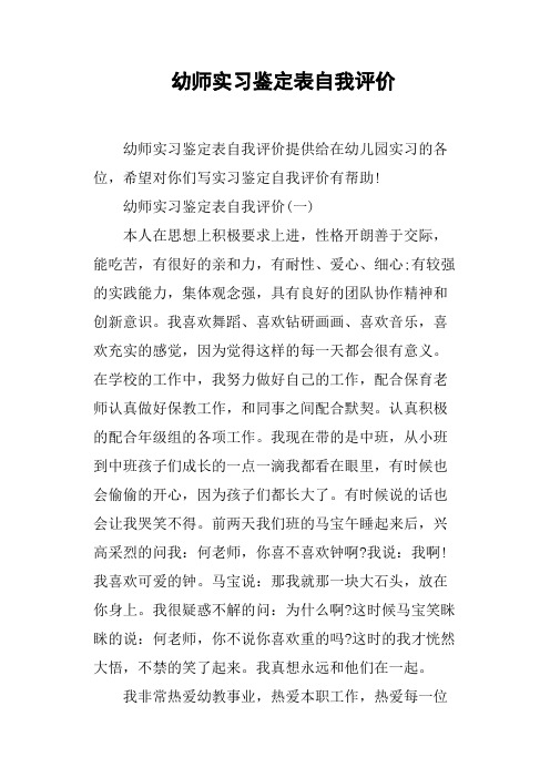 幼师实习鉴定表自我评价