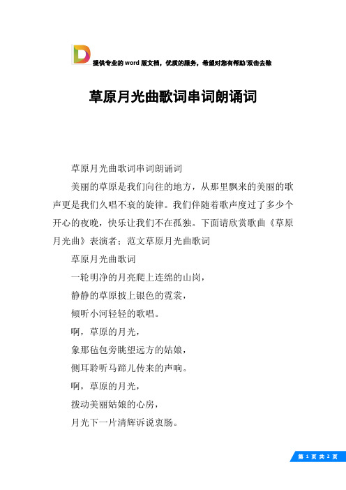 草原月光曲歌词串词朗诵词