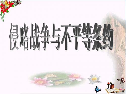 六年级品德与社会上册侵略战争与不平等条约ppt课件1未来版