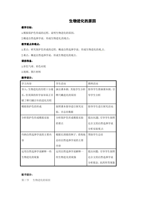 人教版-生物-八年级下册-7.3.3生物进化的原因 优质教案
