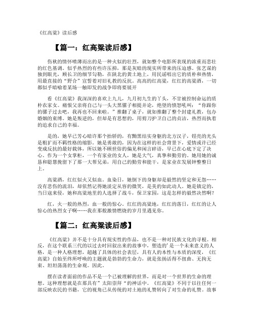 《红高粱》读后感