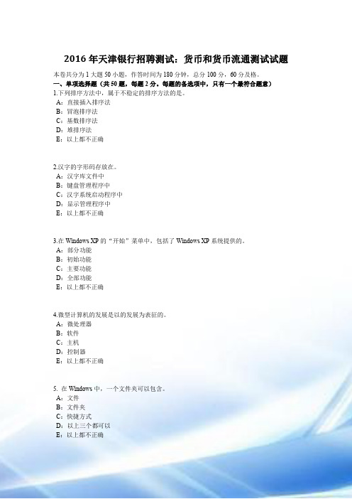 2016年天津银行招聘考试：货币与货币流通考试试题