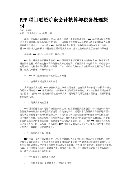 PPP项目融资阶段会计核算与税务处理探讨