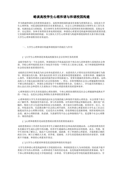 略谈高校学生心理和谐与和谐校园构建