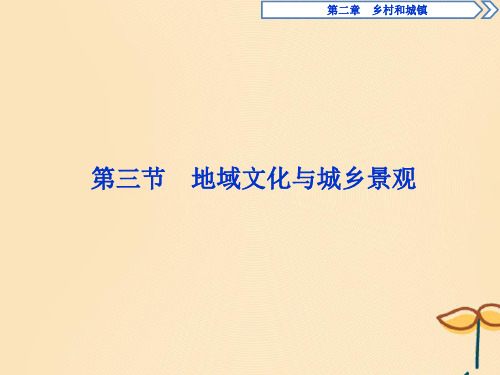 2019_2020学年新教材高中地理第二章乡村和城镇第三节地域文化与城乡景观课件新人教版必修第二册