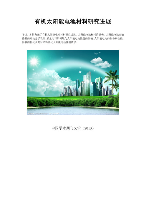 染料敏化太阳能电池中的应用