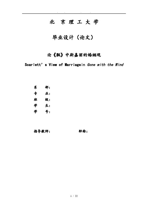 论飘中斯嘉丽的婚姻观(毕业论文_)