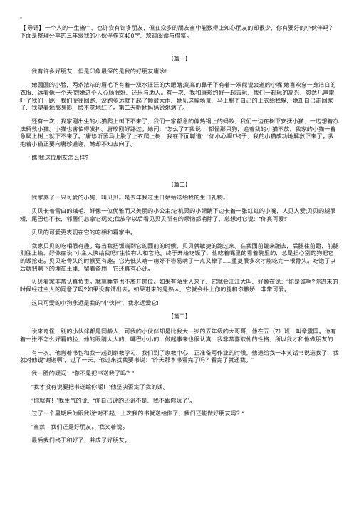 三年级我的小伙伴作文400字【三篇】
