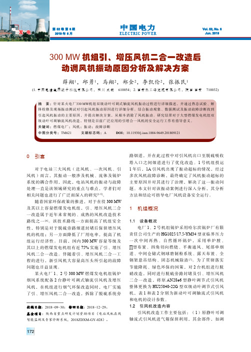 300 MW机组引、增压风机二合一改造后动调风机振动原因分析及解决方案